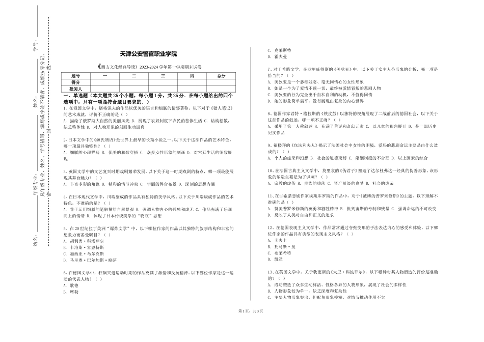 天津公安警官职业学院《西方文化经典导读》2023-2024学年第一学期期末试卷_第1页