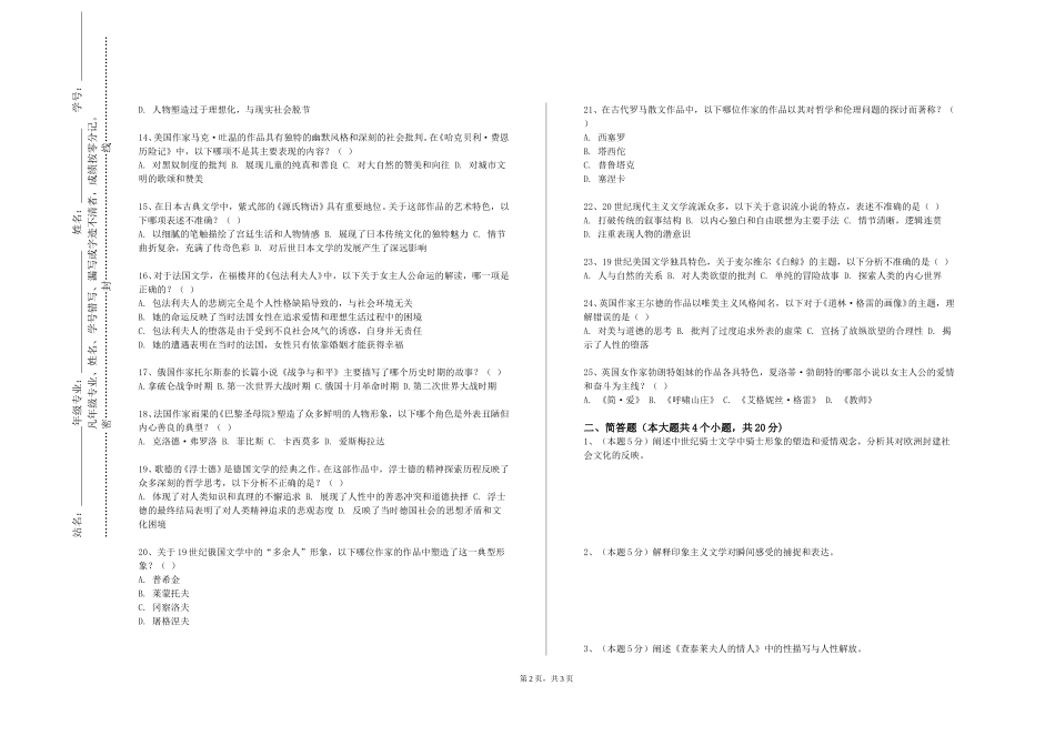 天津公安警官职业学院《西方文化经典导读》2023-2024学年第一学期期末试卷_第2页