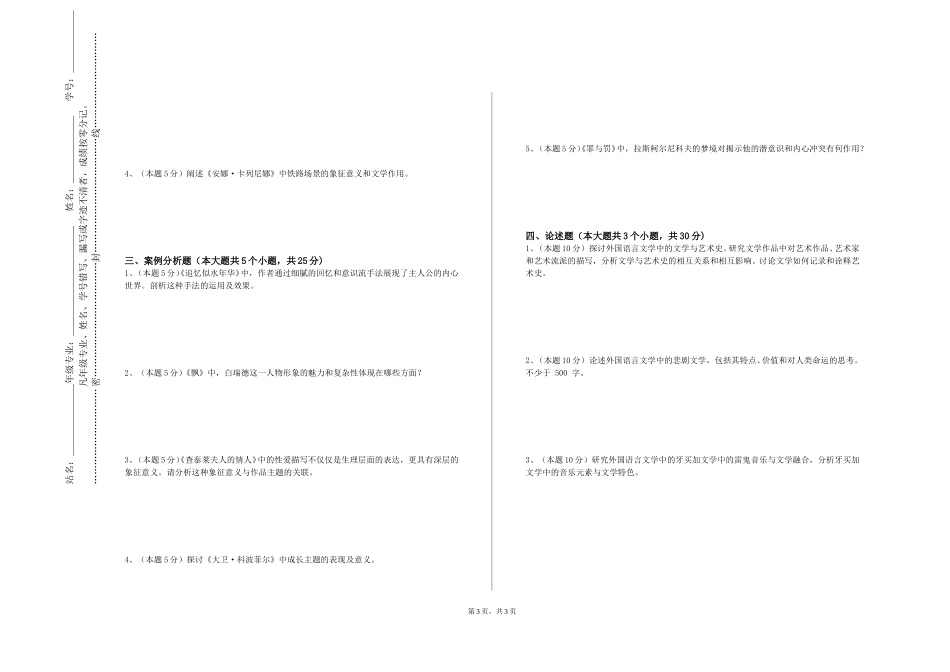 天津公安警官职业学院《西方文化经典导读》2023-2024学年第一学期期末试卷_第3页