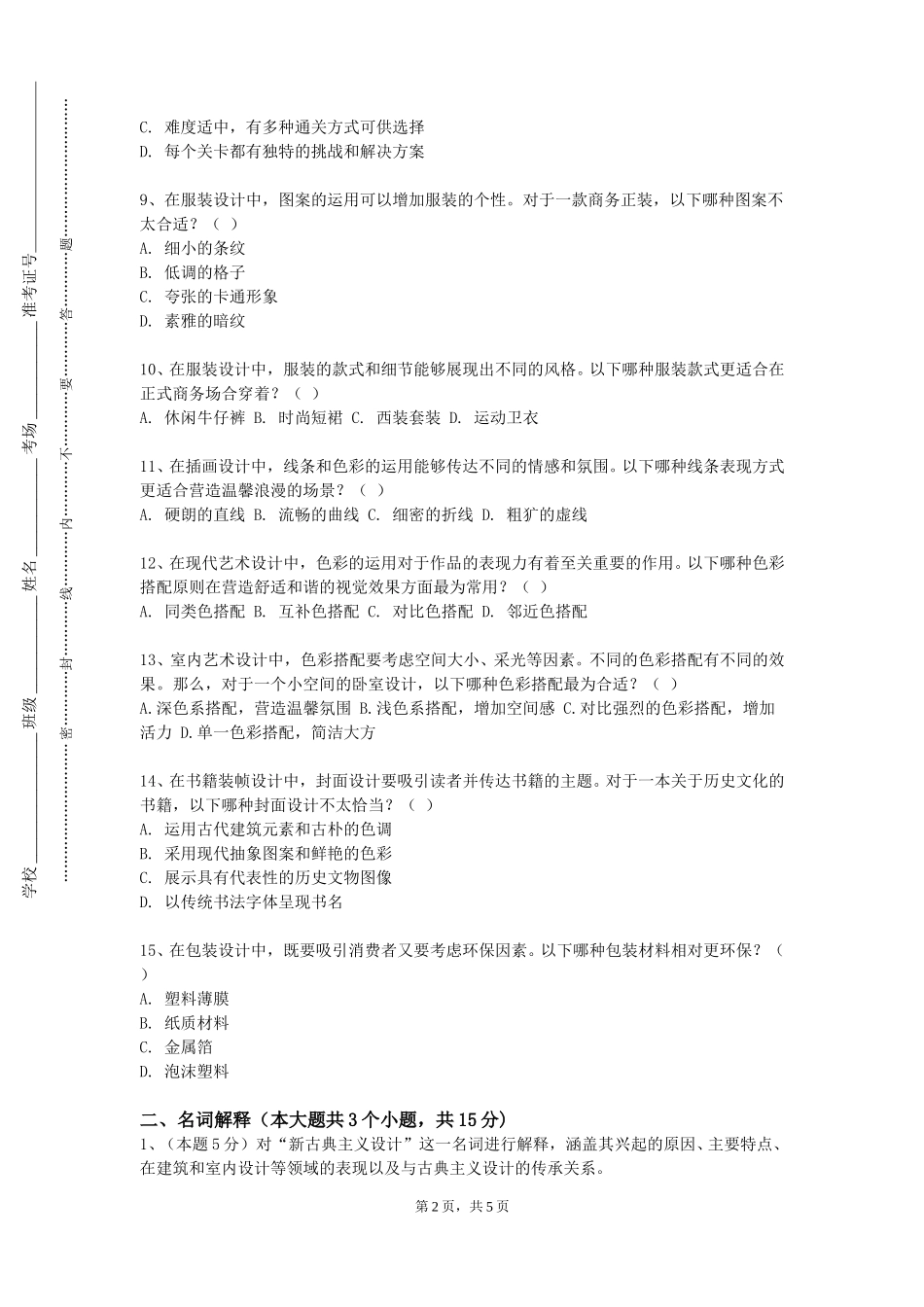 天津开发区职业技术学院《商业摄影案例解析I》2023-2024学年第一学期期末试卷_第2页