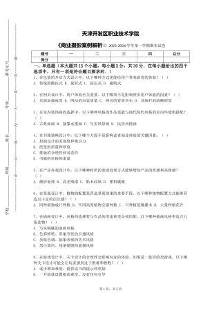 天津开发区职业技术学院《商业摄影案例解析I》2023-2024学年第一学期期末试卷