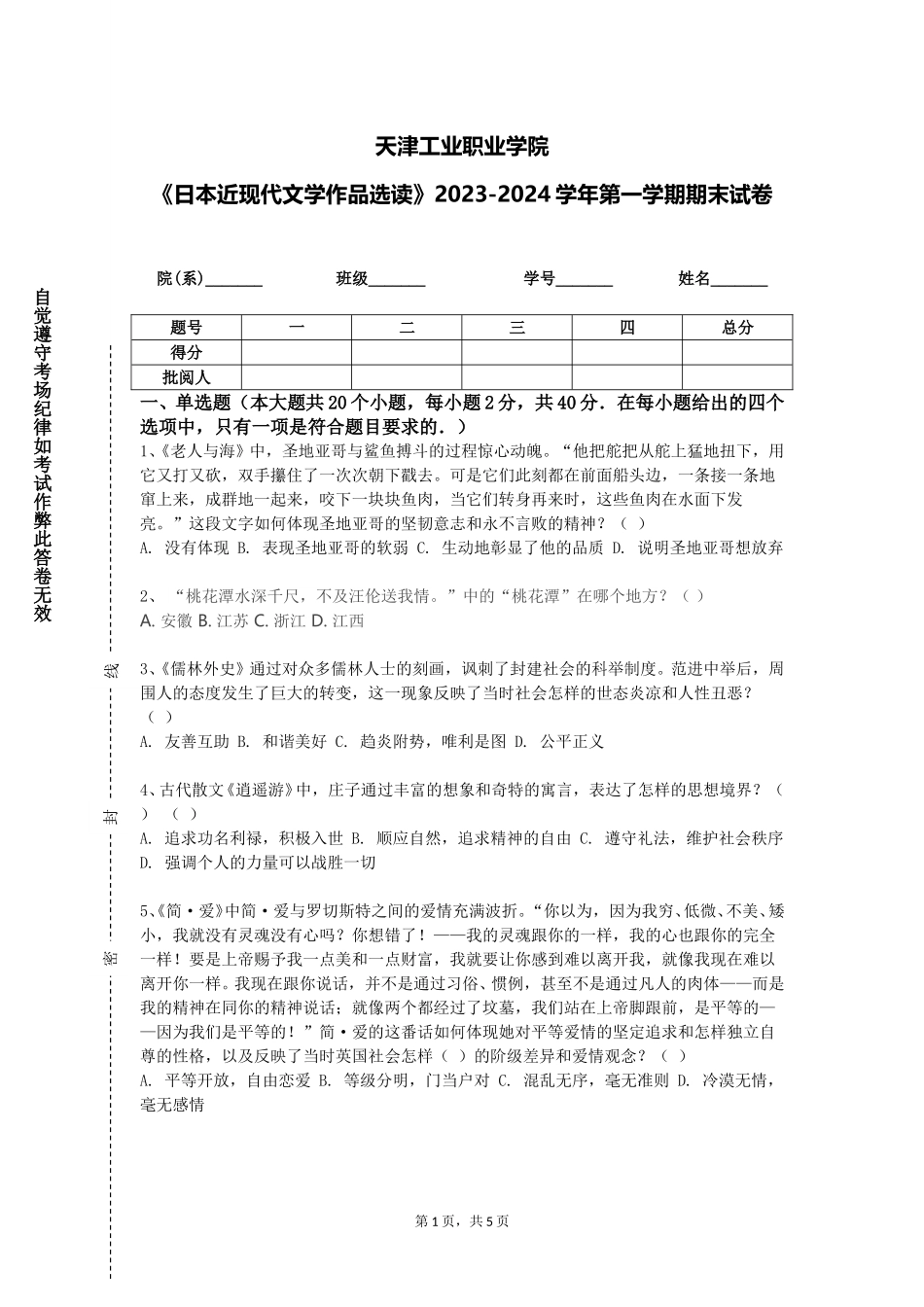 天津工业职业学院《日本近现代文学作品选读》2023-2024学年第一学期期末试卷_第1页