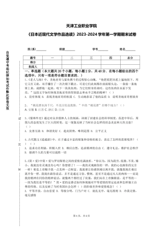 天津工业职业学院《日本近现代文学作品选读》2023-2024学年第一学期期末试卷