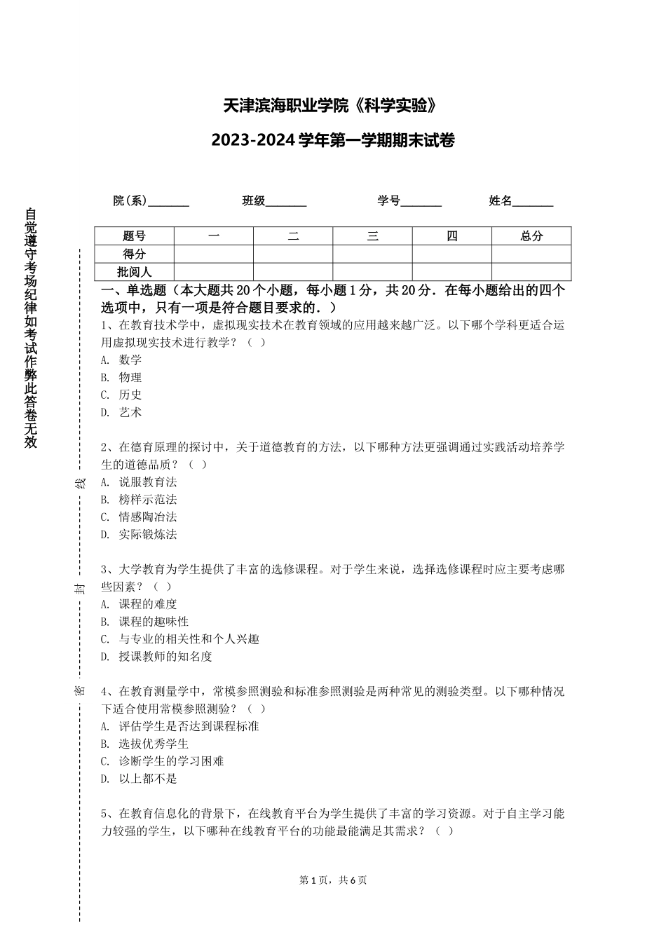 天津滨海职业学院《科学实验》2023-2024学年第一学期期末试卷_第1页