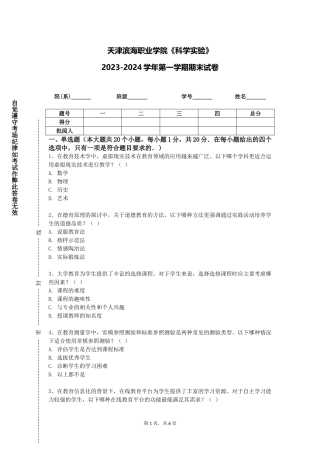 天津滨海职业学院《科学实验》2023-2024学年第一学期期末试卷