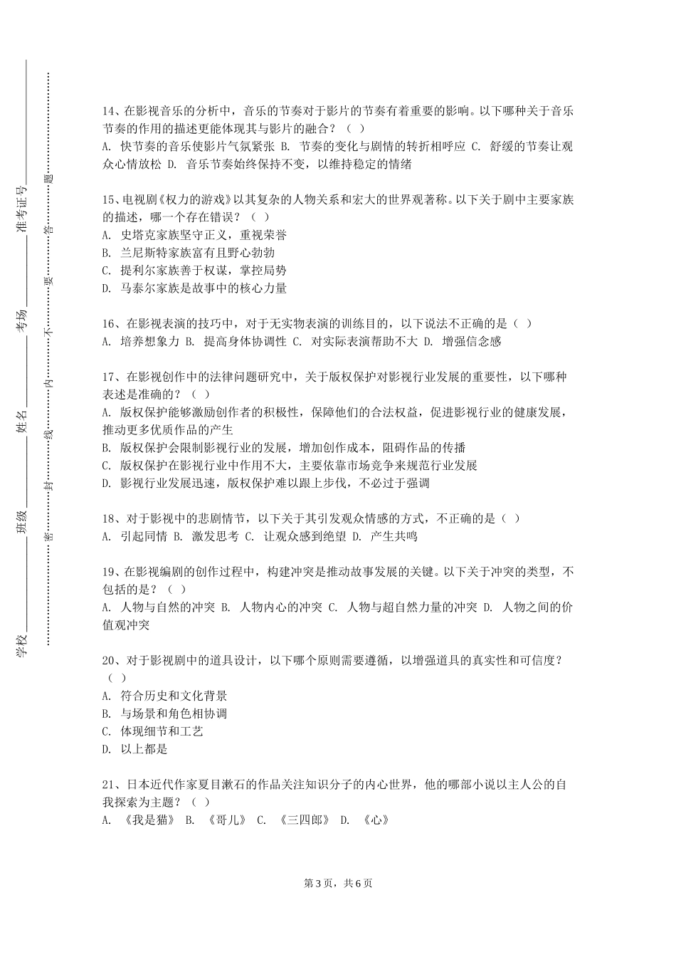 天津外国语大学滨海外事学院《影视鉴赏与批评》2023-2024学年第一学期期末试卷_第3页