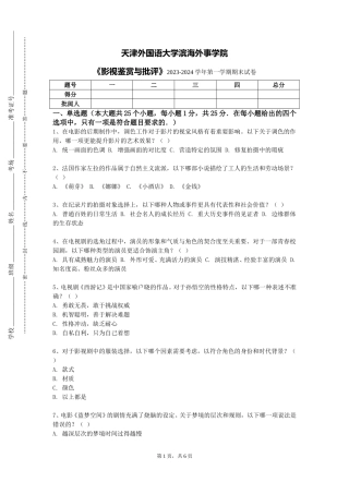 天津外国语大学滨海外事学院《影视鉴赏与批评》2023-2024学年第一学期期末试卷
