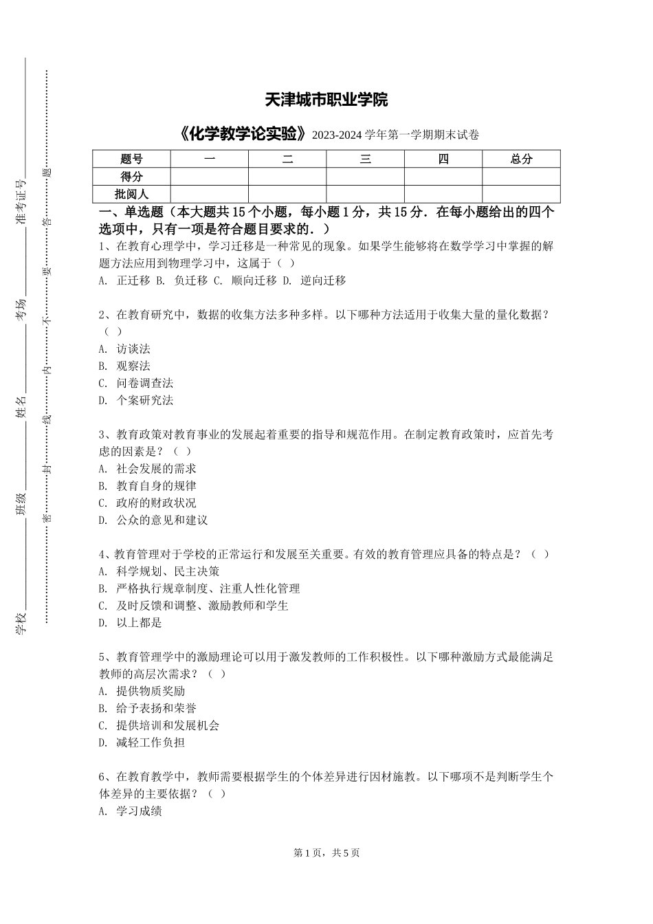 天津城市职业学院《化学教学论实验》2023-2024学年第一学期期末试卷_第1页