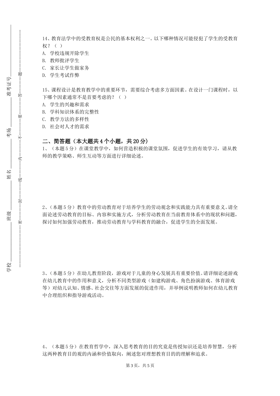 天津城市职业学院《化学教学论实验》2023-2024学年第一学期期末试卷_第3页