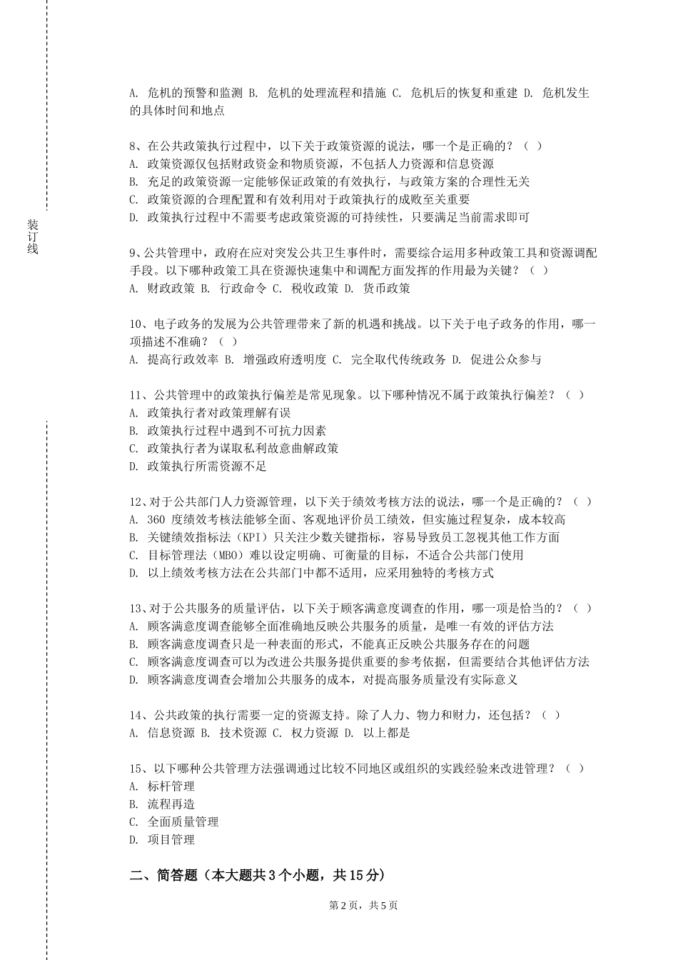 南开大学滨海学院《慈善组织内部治理和战略管理》2023-2024学年第一学期期末试卷_第2页