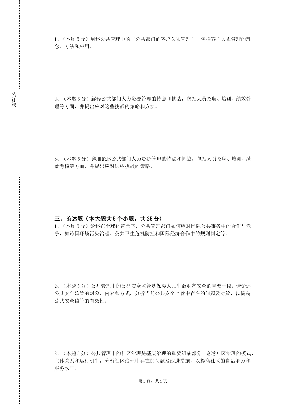 南开大学滨海学院《慈善组织内部治理和战略管理》2023-2024学年第一学期期末试卷_第3页