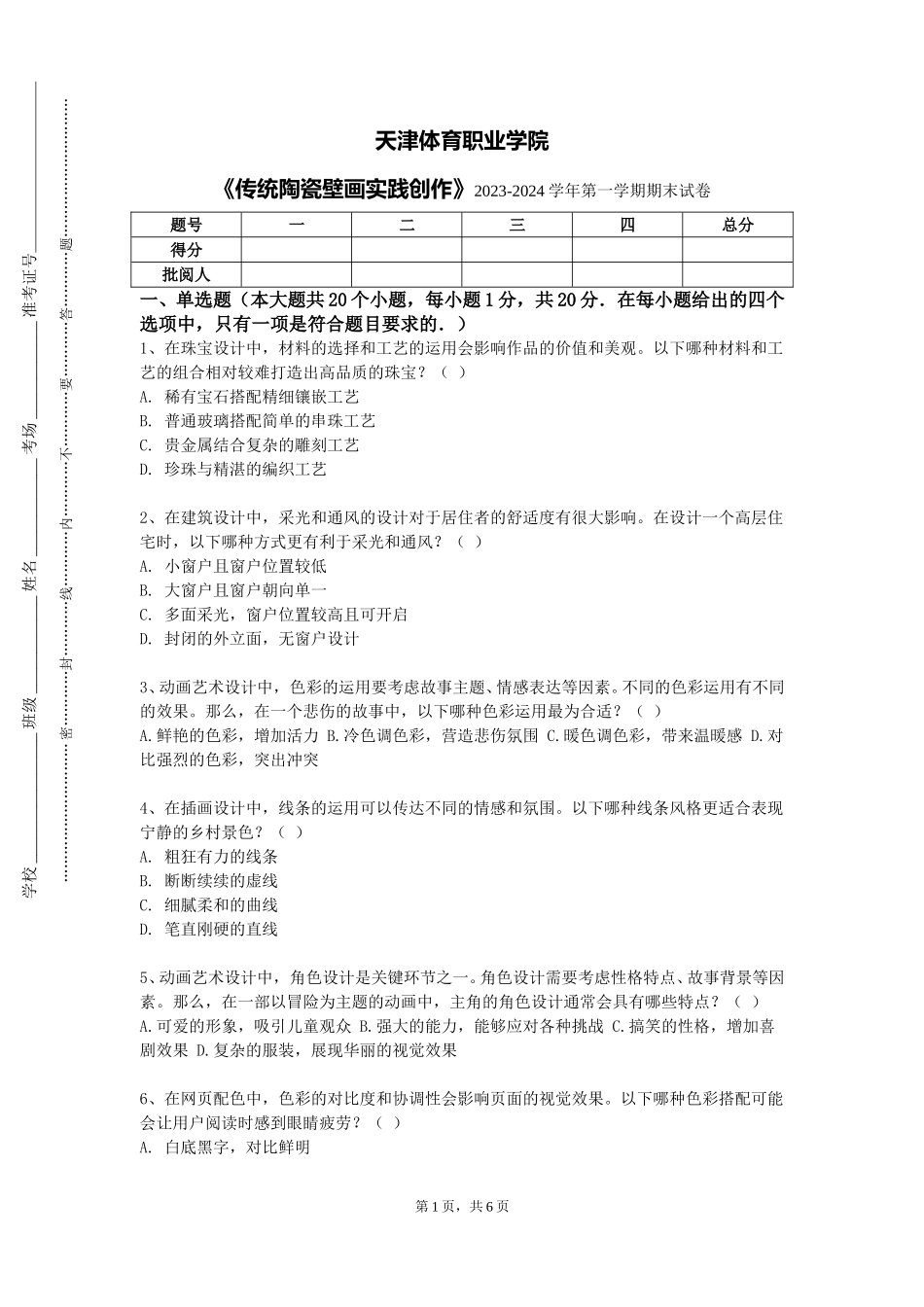 天津体育职业学院《传统陶瓷壁画实践创作》2023-2024学年第一学期期末试卷_第1页
