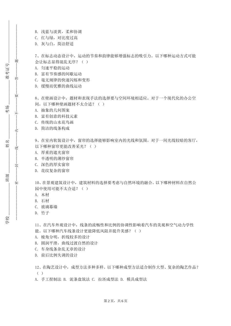 天津体育职业学院《传统陶瓷壁画实践创作》2023-2024学年第一学期期末试卷_第2页
