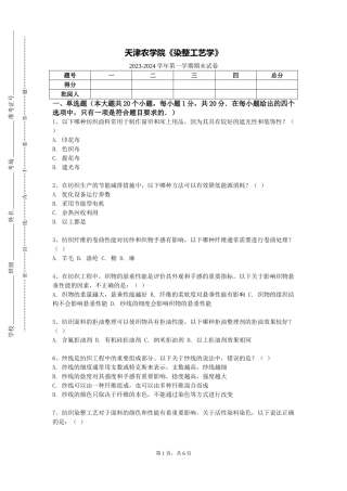 天津农学院《染整工艺学》2023-2024学年第一学期期末试卷