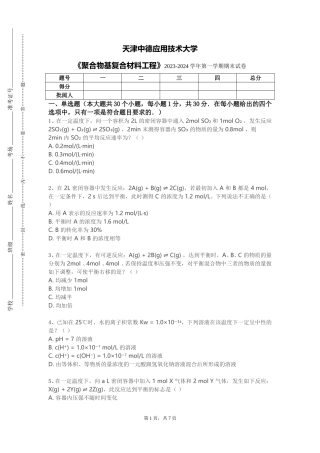 天津中德应用技术大学《聚合物基复合材料工程》2023-2024学年第一学期期末试卷