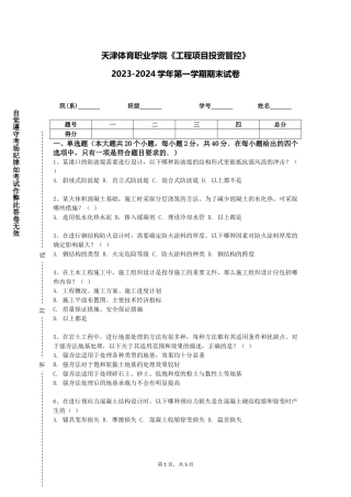 天津体育职业学院《工程项目投资管控》2023-2024学年第一学期期末试卷