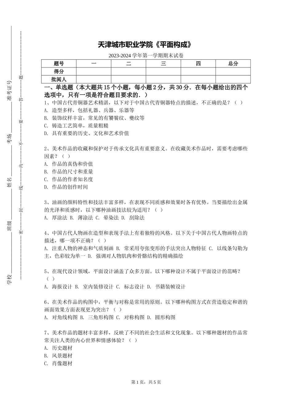 天津城市职业学院《平面构成》2023-2024学年第一学期期末试卷_第1页