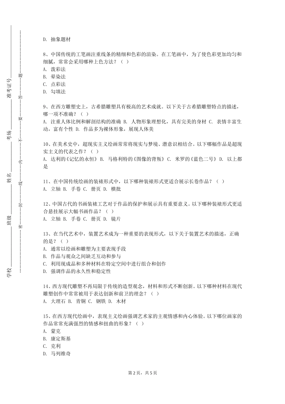 天津城市职业学院《平面构成》2023-2024学年第一学期期末试卷_第2页