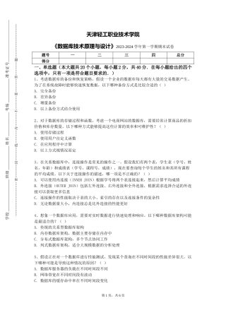 天津轻工职业技术学院《数据库技术原理与设计》2023-2024学年第一学期期末试卷