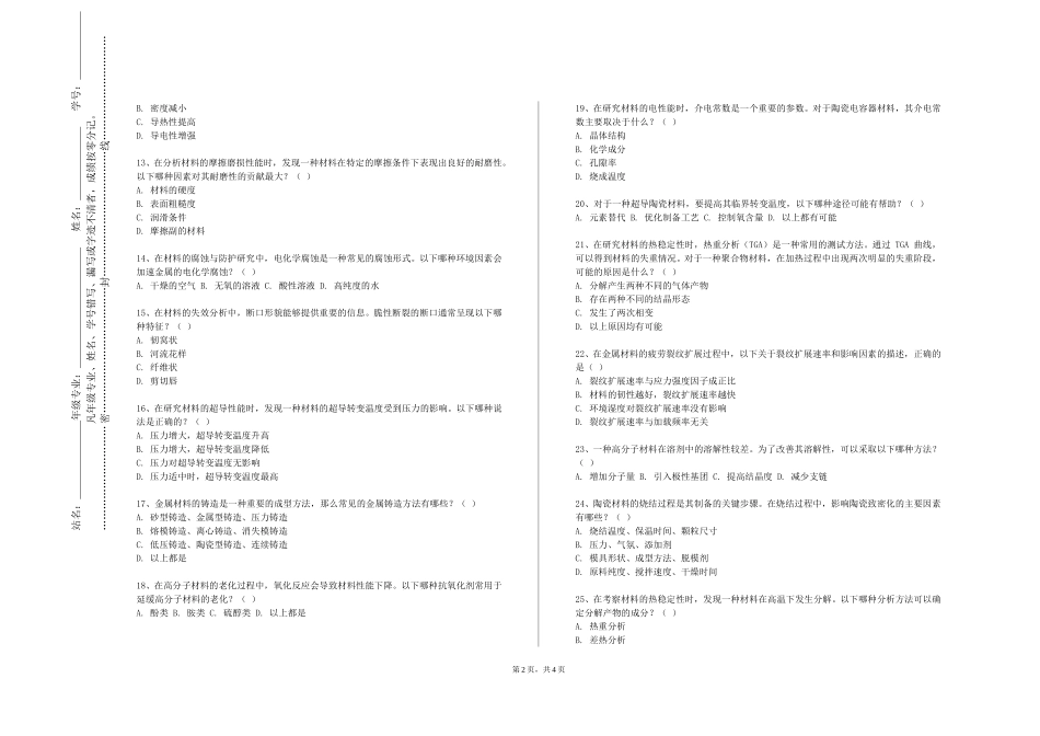 天津石油职业技术学院《材料表征技术》2023-2024学年第一学期期末试卷_第2页