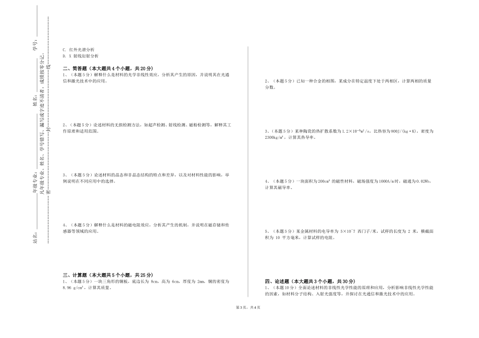 天津石油职业技术学院《材料表征技术》2023-2024学年第一学期期末试卷_第3页