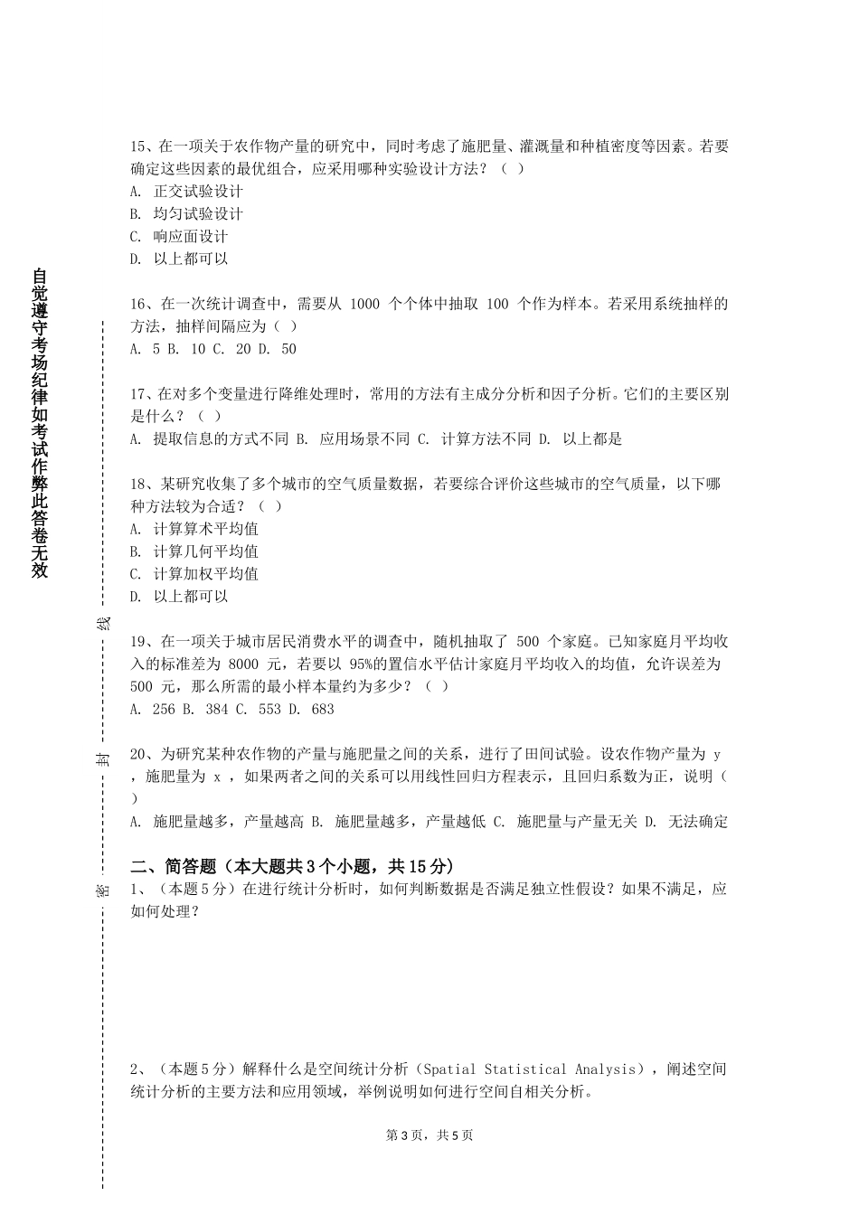 天津医学高等专科学校《SAS数据统计分析》2023-2024学年第一学期期末试卷_第3页