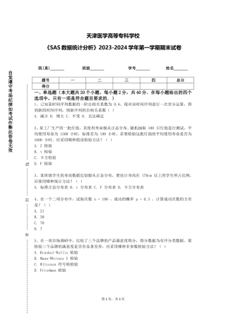 天津医学高等专科学校《SAS数据统计分析》2023-2024学年第一学期期末试卷