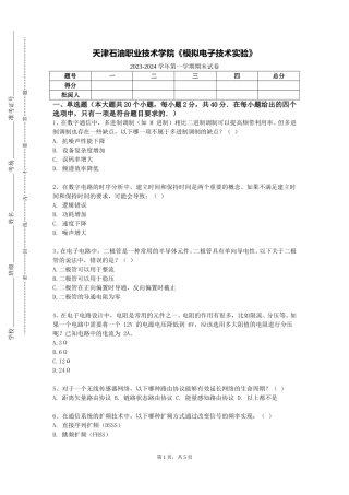 天津石油职业技术学院《模拟电子技术实验》2023-2024学年第一学期期末试卷