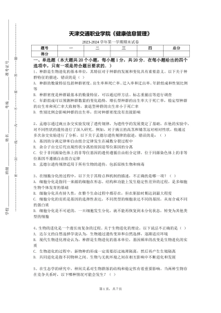 天津交通职业学院《健康信息管理》2023-2024学年第一学期期末试卷