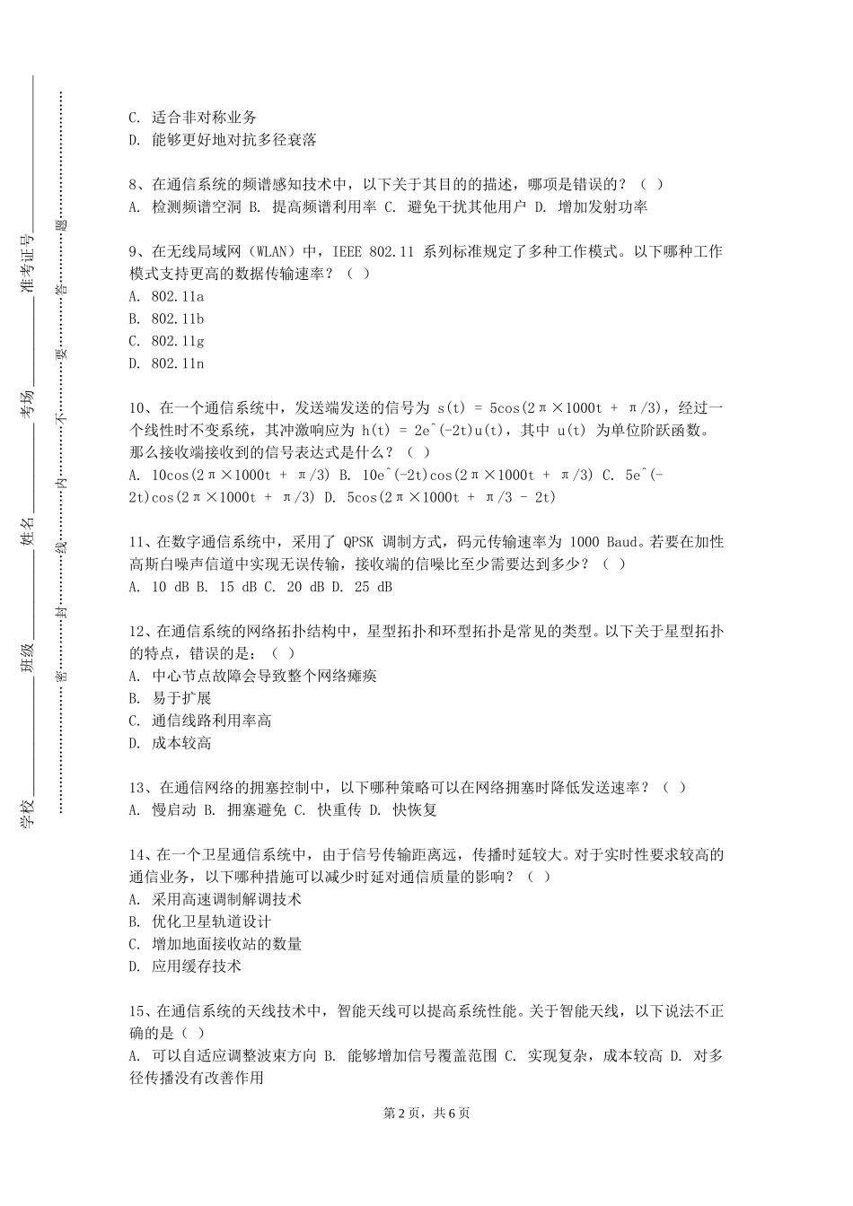 天津工程职业技术学院《通信系统仿真与实现》2023-2024学年第一学期期末试卷_第2页