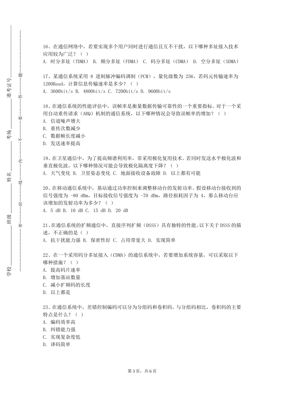 天津工程职业技术学院《通信系统仿真与实现》2023-2024学年第一学期期末试卷_第3页