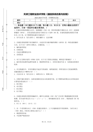 天津工程职业技术学院《通信系统仿真与实现》2023-2024学年第一学期期末试卷