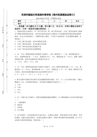 天津外国语大学滨海外事学院《单片机原理及应用C》2023-2024学年第一学期期末试卷