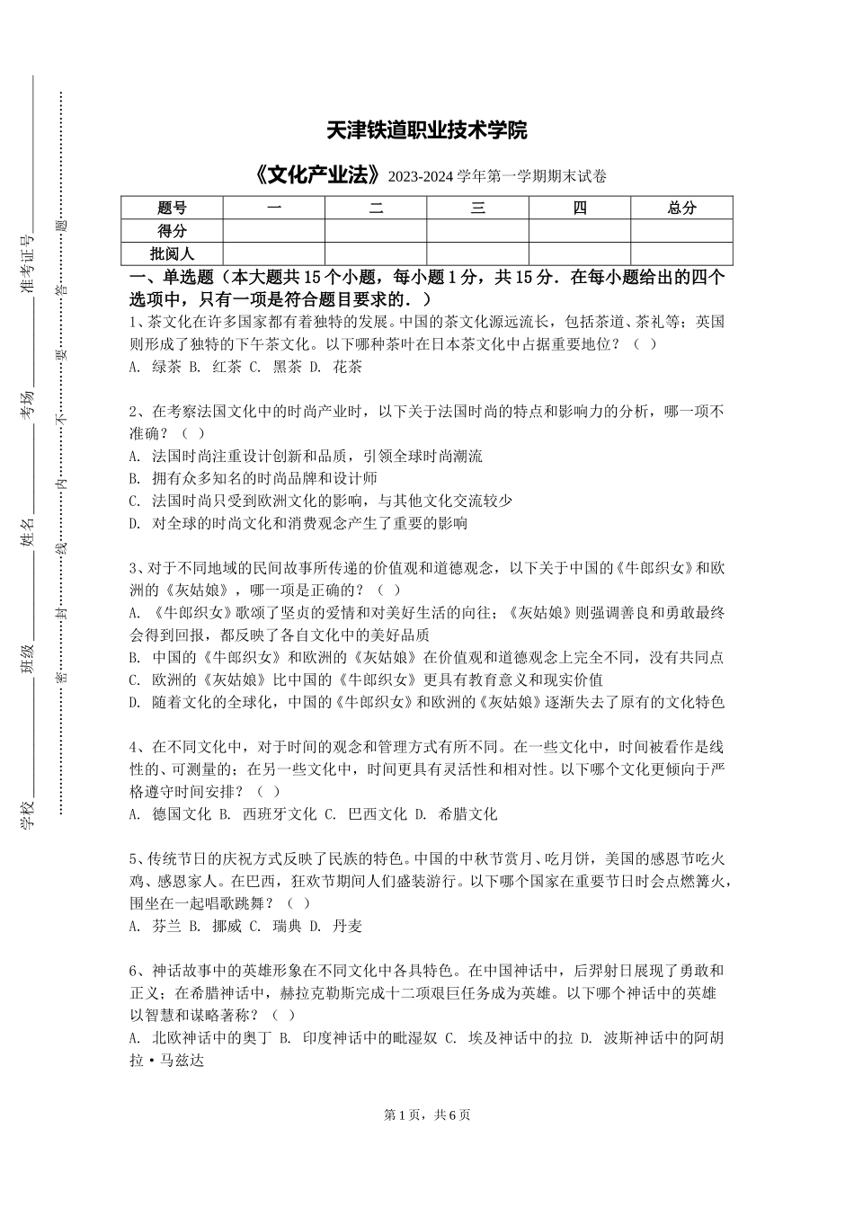 天津铁道职业技术学院《文化产业法》2023-2024学年第一学期期末试卷_第1页