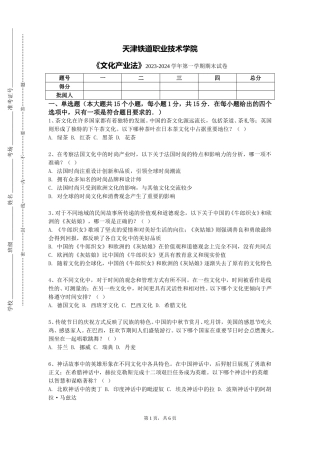 天津铁道职业技术学院《文化产业法》2023-2024学年第一学期期末试卷