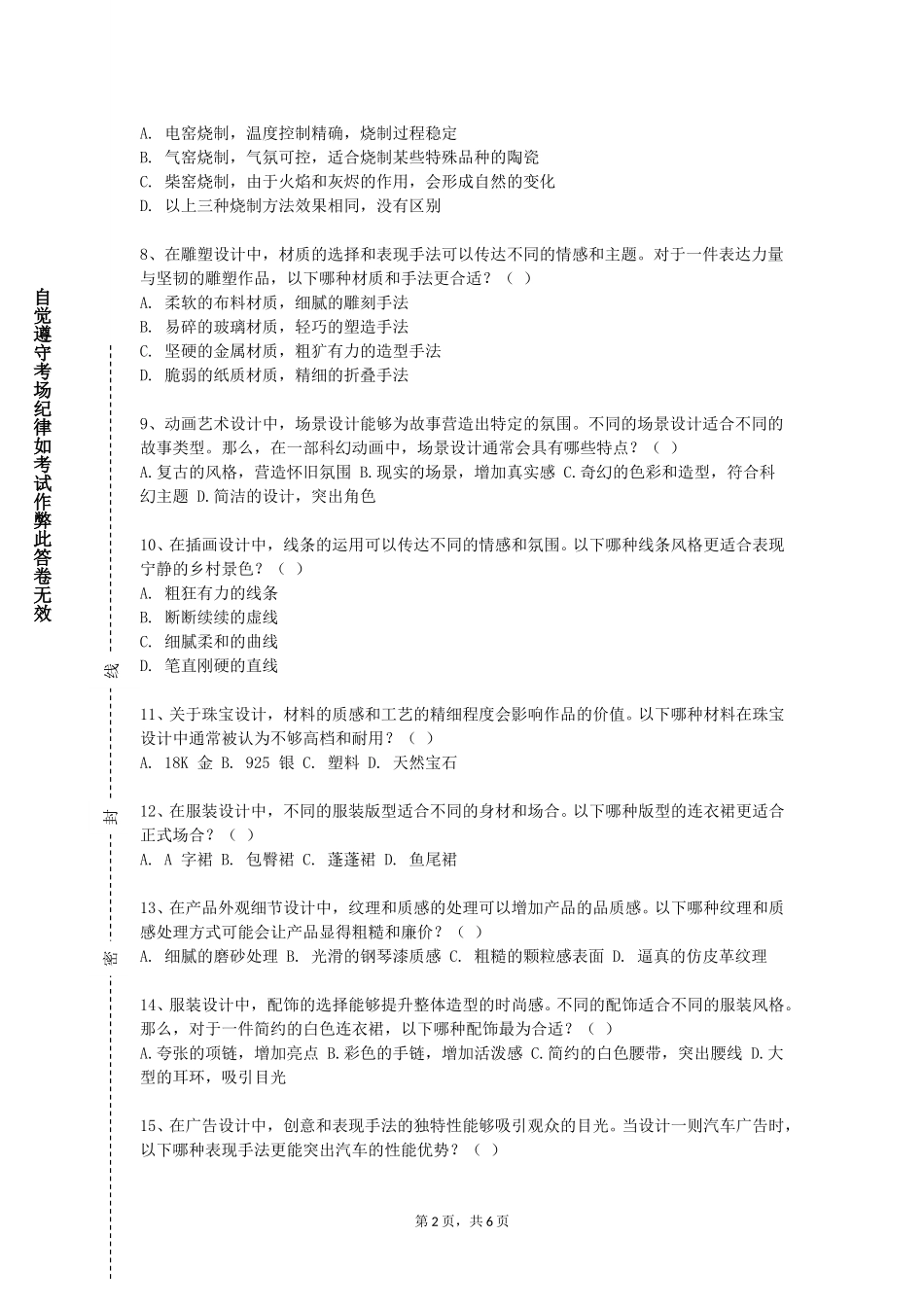 天津医科大学临床医学院《艺术修养与鉴赏》2023-2024学年第一学期期末试卷_第2页