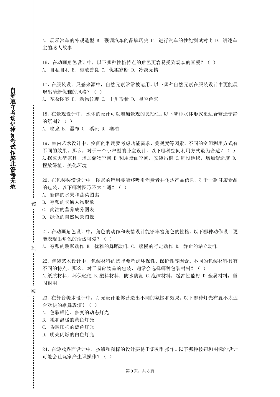 天津医科大学临床医学院《艺术修养与鉴赏》2023-2024学年第一学期期末试卷_第3页