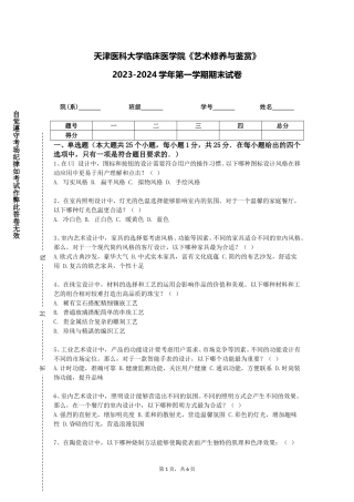 天津医科大学临床医学院《艺术修养与鉴赏》2023-2024学年第一学期期末试卷