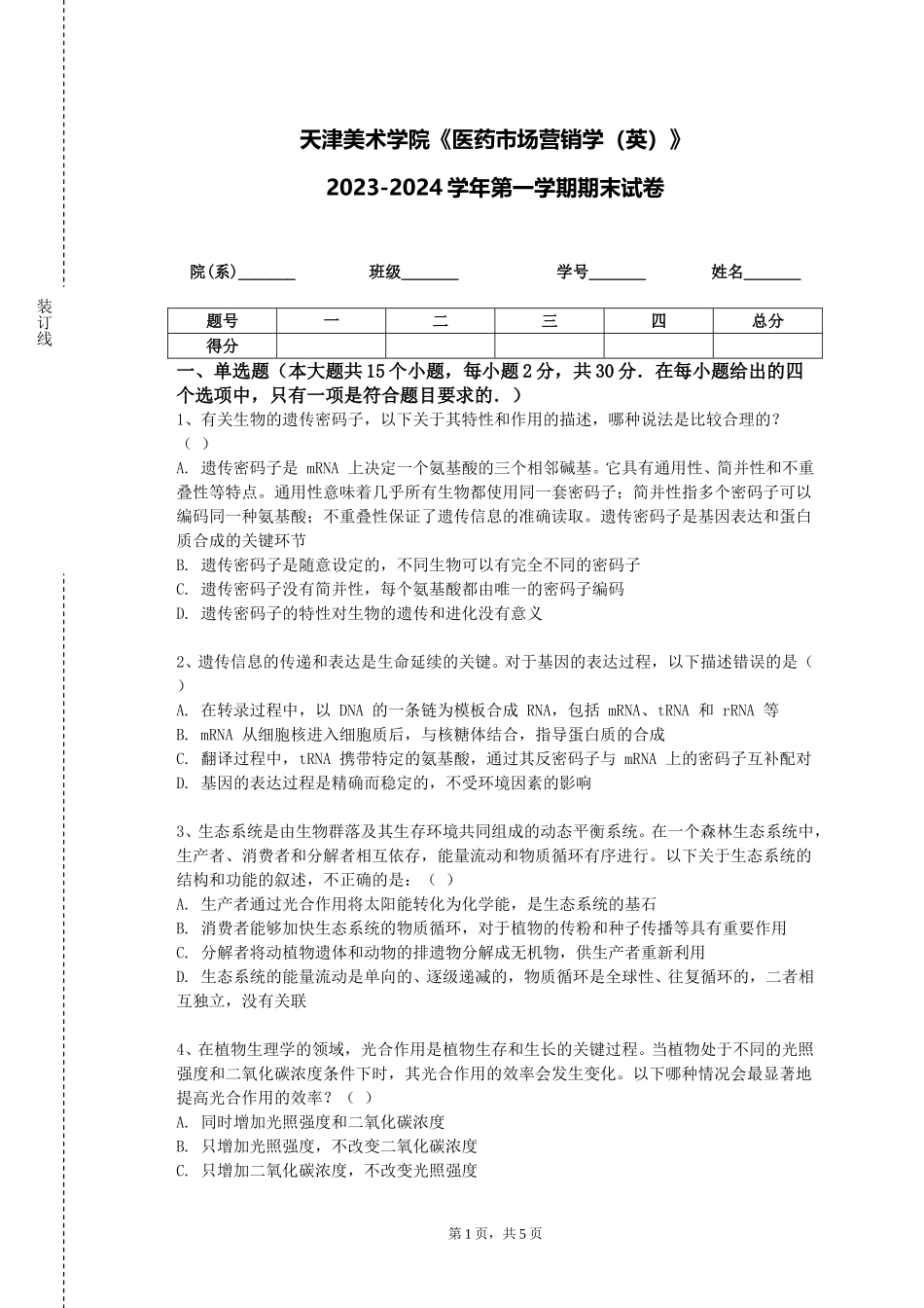 天津美术学院《医药市场营销学（英）》2023-2024学年第一学期期末试卷_第1页