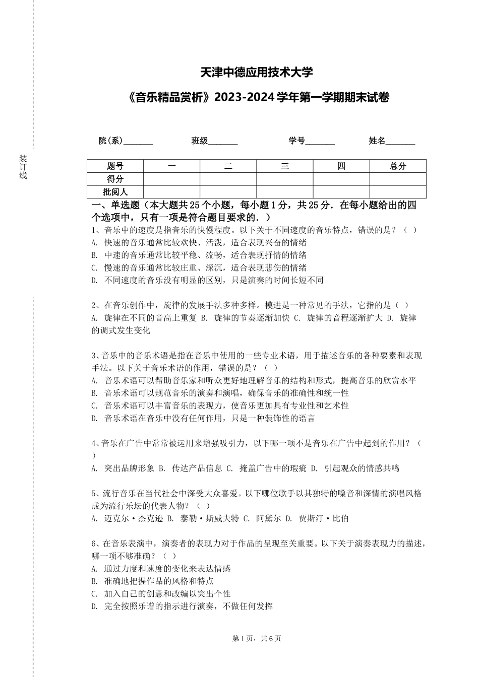 天津中德应用技术大学《音乐精品赏析》2023-2024学年第一学期期末试卷_第1页