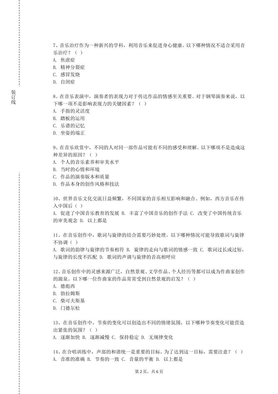 天津中德应用技术大学《音乐精品赏析》2023-2024学年第一学期期末试卷_第2页