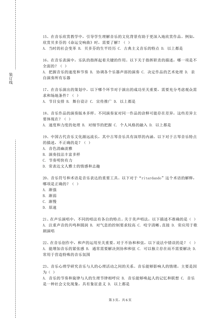 天津中德应用技术大学《音乐精品赏析》2023-2024学年第一学期期末试卷_第3页