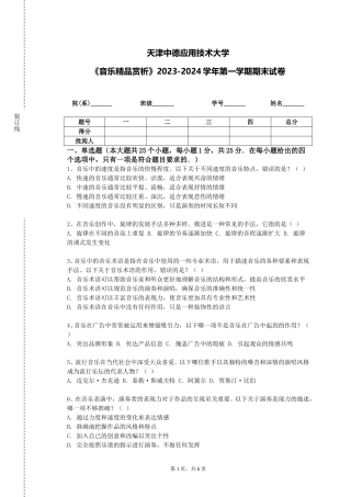 天津中德应用技术大学《音乐精品赏析》2023-2024学年第一学期期末试卷