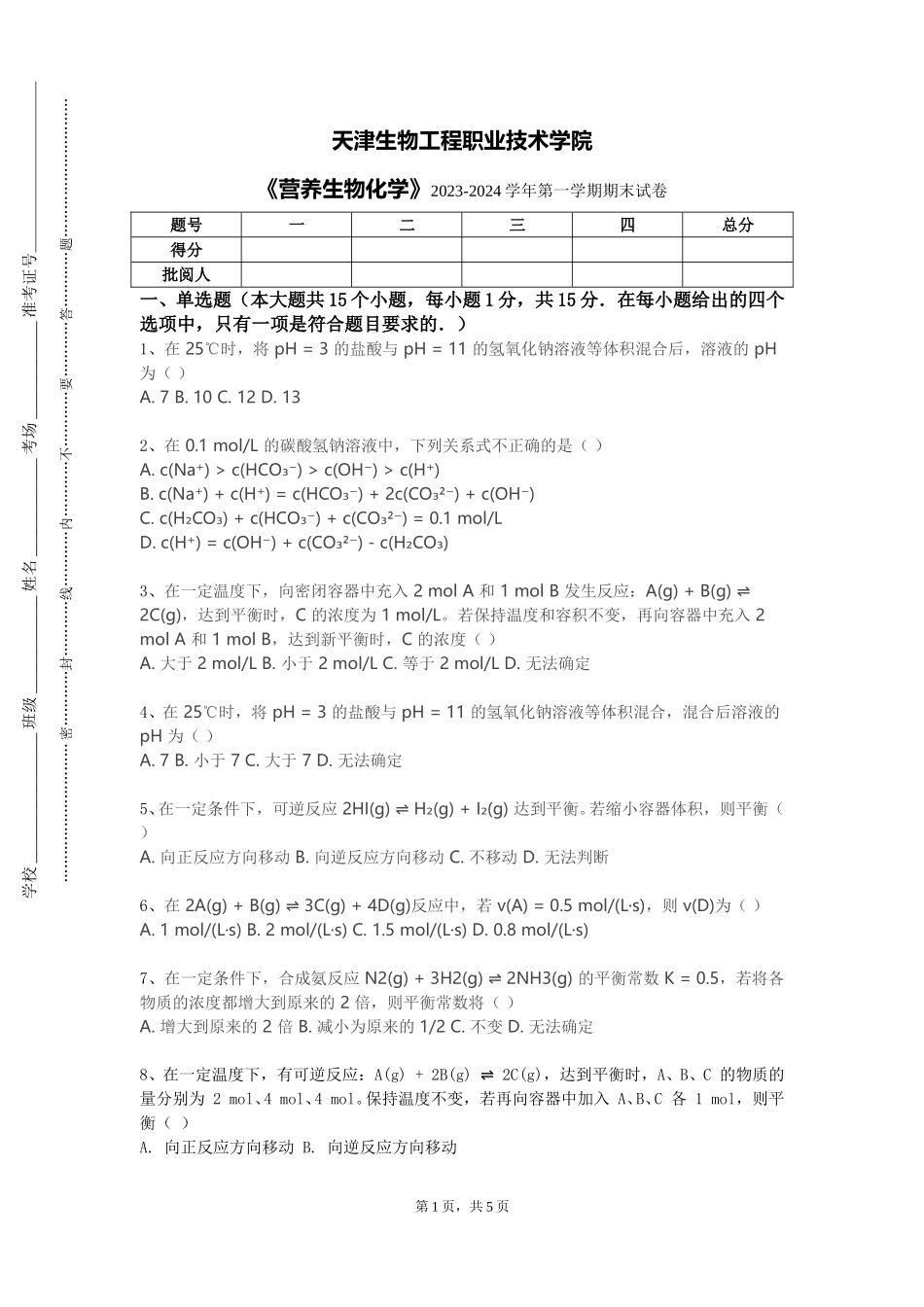 天津生物工程职业技术学院《营养生物化学》2023-2024学年第一学期期末试卷_第1页