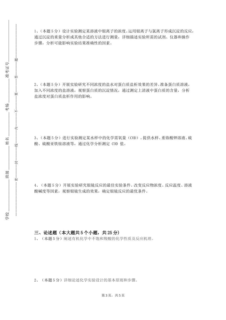 天津生物工程职业技术学院《营养生物化学》2023-2024学年第一学期期末试卷_第3页