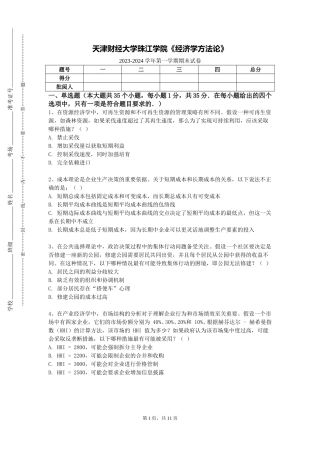 天津财经大学珠江学院《经济学方法论》2023-2024学年第一学期期末试卷