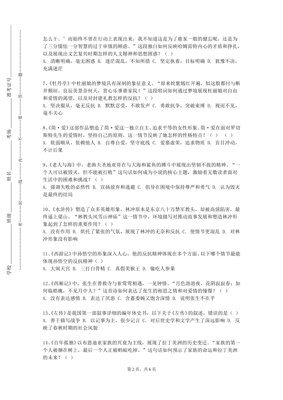 天津仁爱学院《中国古代文学（四）》2023-2024学年第一学期期末试卷_第2页