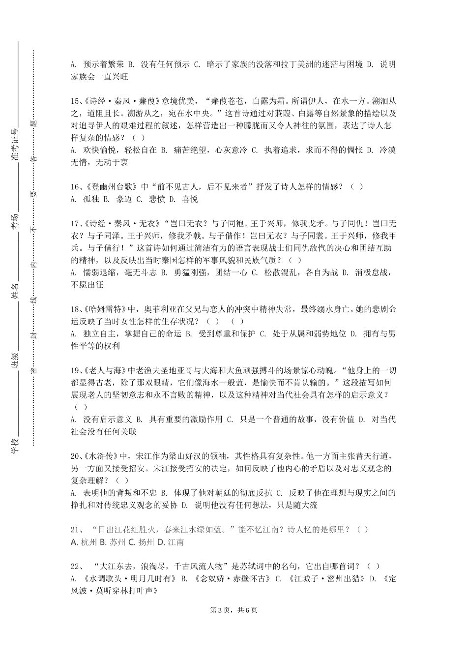 天津仁爱学院《中国古代文学（四）》2023-2024学年第一学期期末试卷_第3页