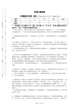 天津仁爱学院《中国古代文学（四）》2023-2024学年第一学期期末试卷