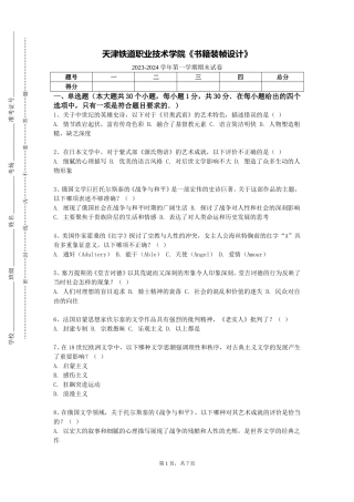 天津铁道职业技术学院《书籍装帧设计》2023-2024学年第一学期期末试卷